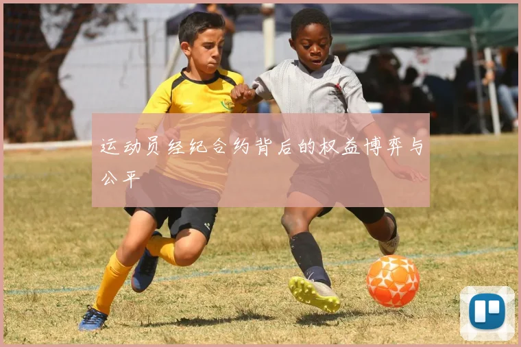 运动员经纪合约背后的权益博弈与公平