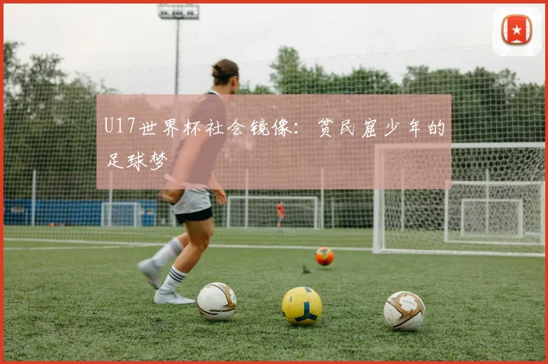 U17世界杯社会镜像：贫民窟少年的足球梦