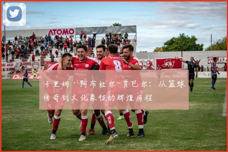 卡里姆·阿布杜尔-贾巴尔：从篮球传奇到文化象征的辉煌历程