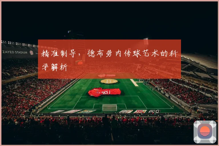 精准制导，德布劳内传球艺术的科学解析