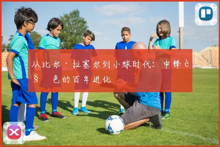 从比尔·拉塞尔到小球时代：中锋角色的百年进化