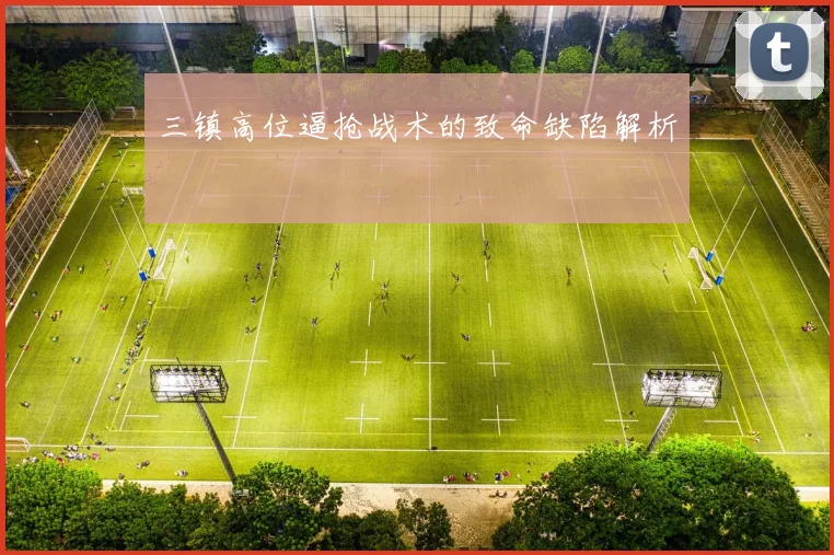 三镇高位逼抢战术的致命缺陷解析