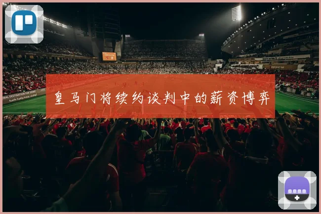 皇马门将续约谈判中的薪资博弈