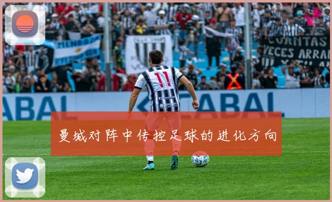 曼城对阵中传控足球的进化方向