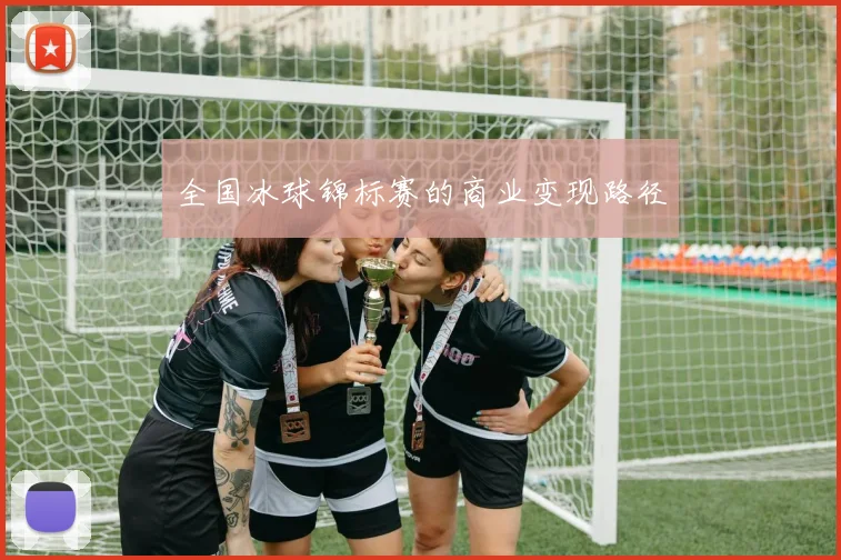 全国冰球锦标赛的商业变现路径