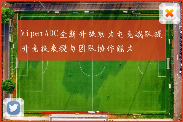 ViperADC全新升级助力电竞战队提升竞技表现与团队协作能力