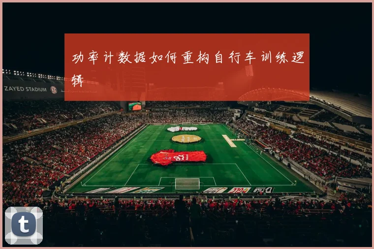 功率计数据如何重构自行车训练逻辑