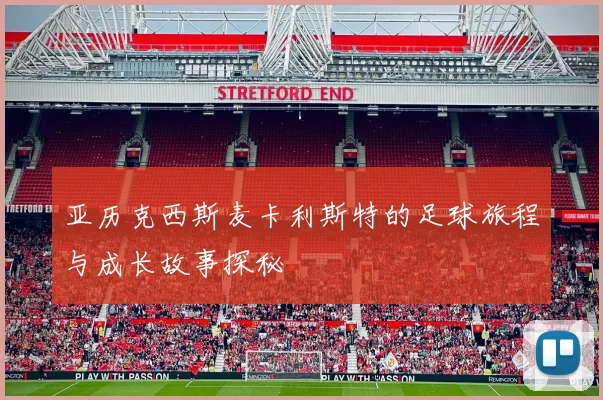 亚历克西斯麦卡利斯特的足球旅程与成长故事探秘