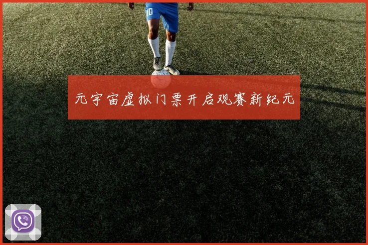 元宇宙虚拟门票开启观赛新纪元