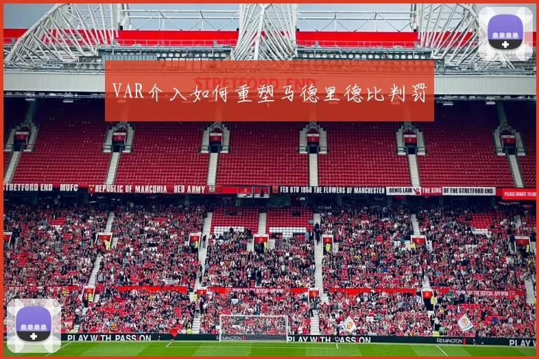 VAR介入如何重塑马德里德比判罚