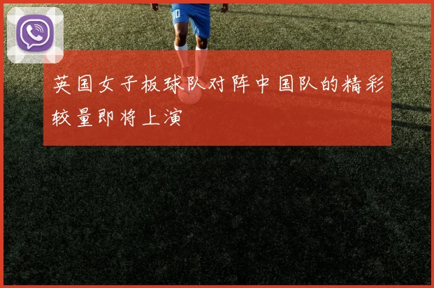 英国女子板球队对阵中国队的精彩较量即将上演