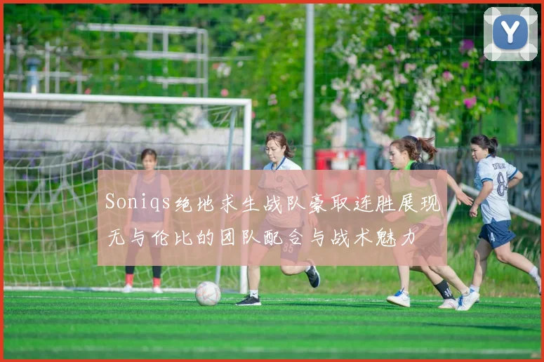 Soniqs绝地求生战队豪取连胜展现无与伦比的团队配合与战术魅力