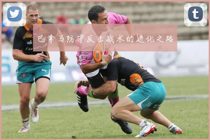 巴拿马防守反击战术的进化之路